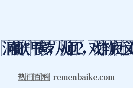 洞仙歌+甲寅岁，从师江?，戏作竹庐近义词是什么意思的图片
